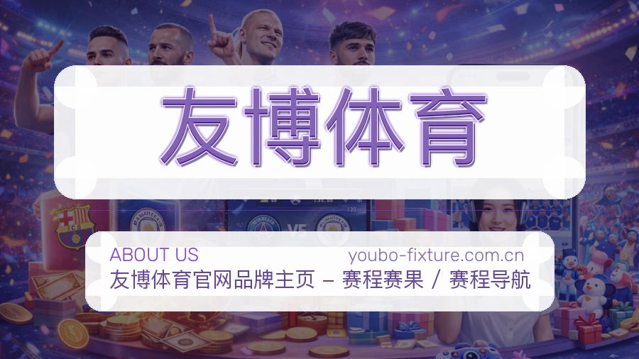 认识友博体育