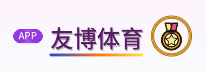 友博体育 Logo